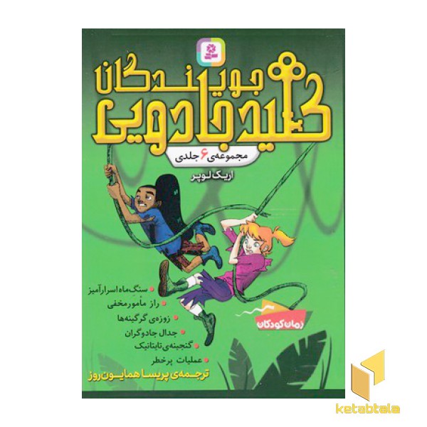 جویندگان کلید جادویی-مجموعه 6 جلدی