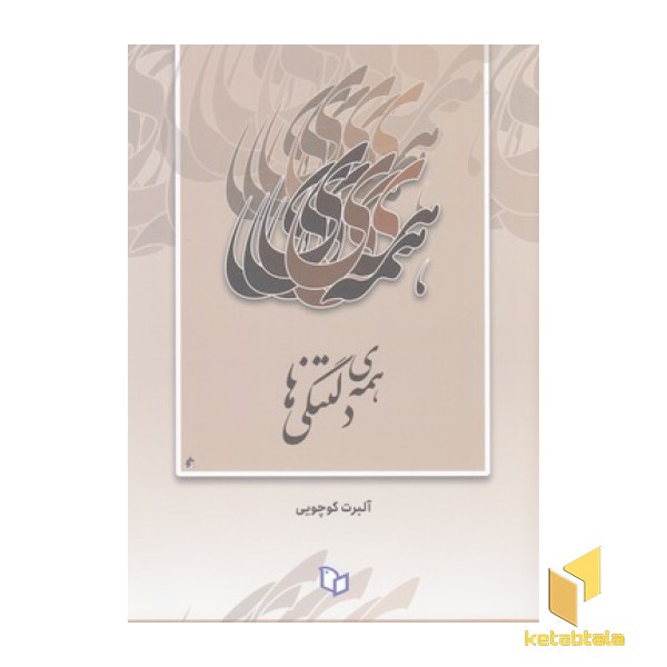 همه ی دلتنگی ها