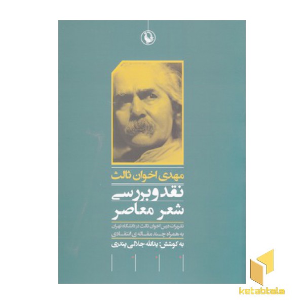 مهدی اخوان ثالث نقد و بررسی شعر معاصر