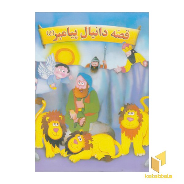 قصه حضرت دانیال