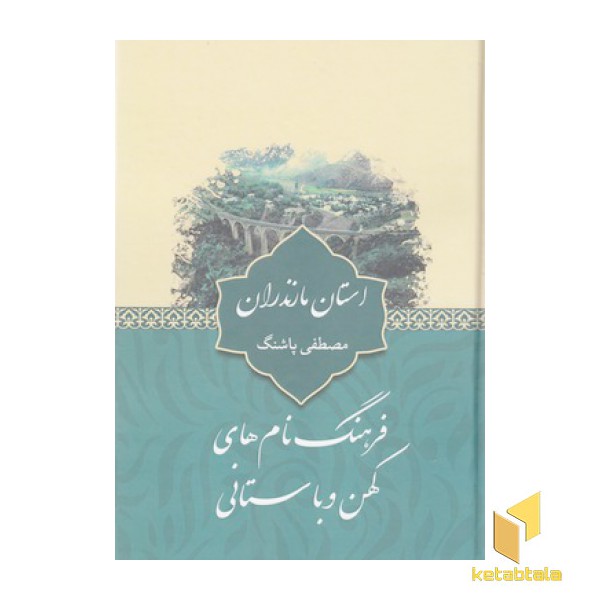 فرهنگ نام های کهن-استان مازندران