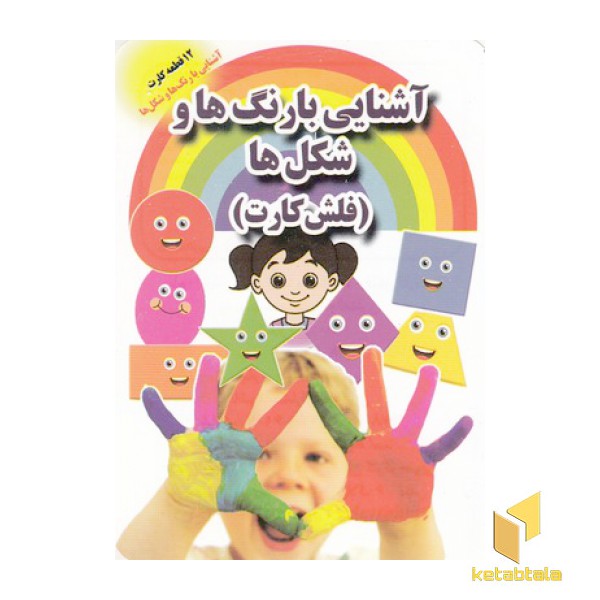 فلش کارت-آشنایی با رنگ ها و شکل ها