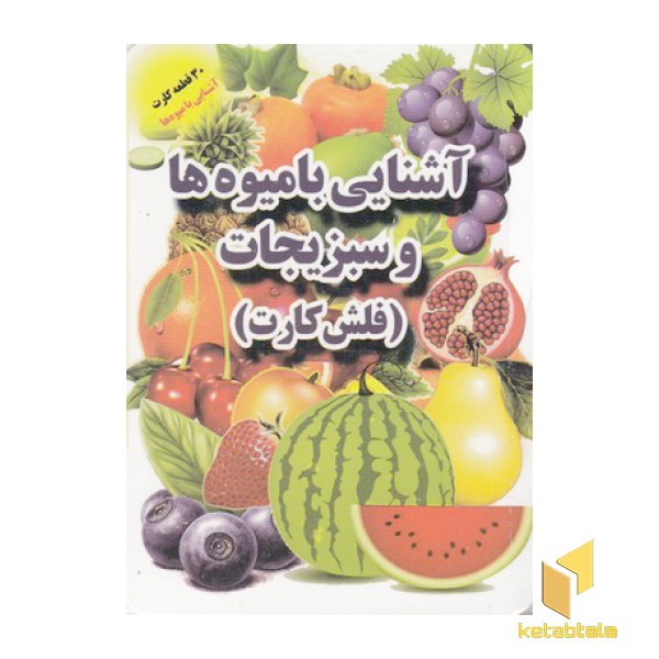 فلش کارت-آشنایی با میوه ها و سبزیجات