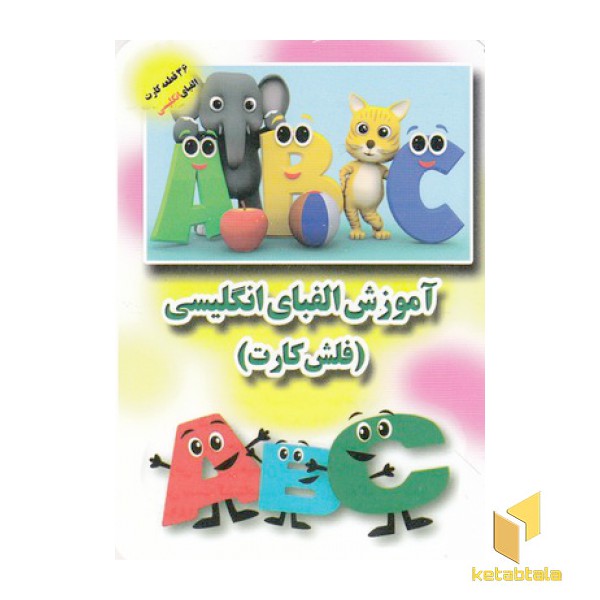 فلش کارت-آموزش الفبای انگلیسی