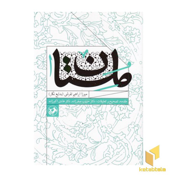 ملستان-میرزا ابراهیم تفرشی