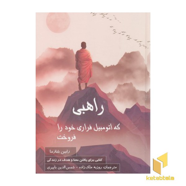 راهبی که اتومبیل فراری خود را فروخت