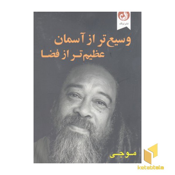 وسیع تر از آسمان عظیم تر از فضا
