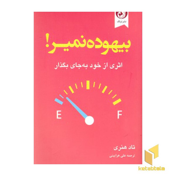 بیهوده نمیر