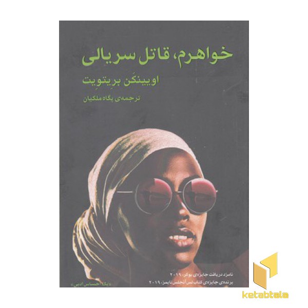 خواهرم قاتل سریالی