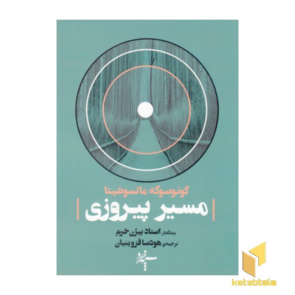 مسیر پیروزی