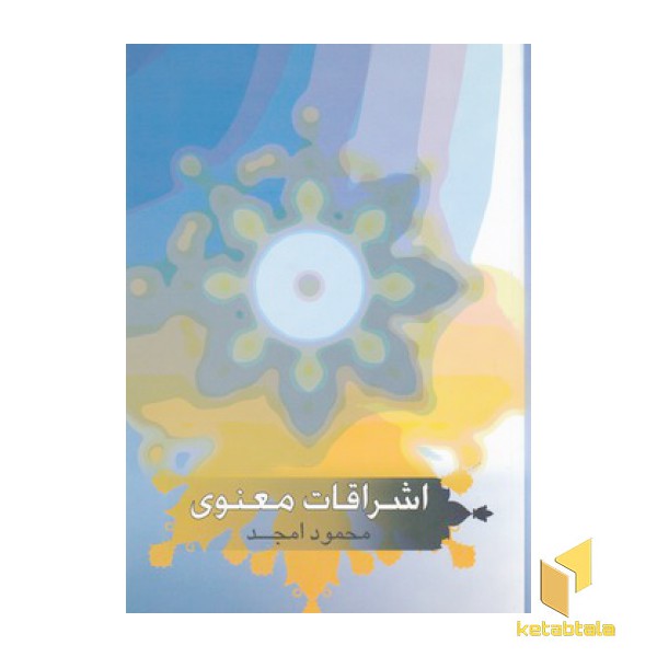 اشراقات معنوی