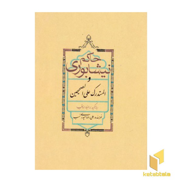 حاکم نیشابوری