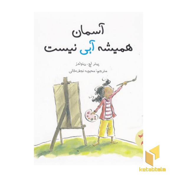 آسمان همیشه آبی نیست