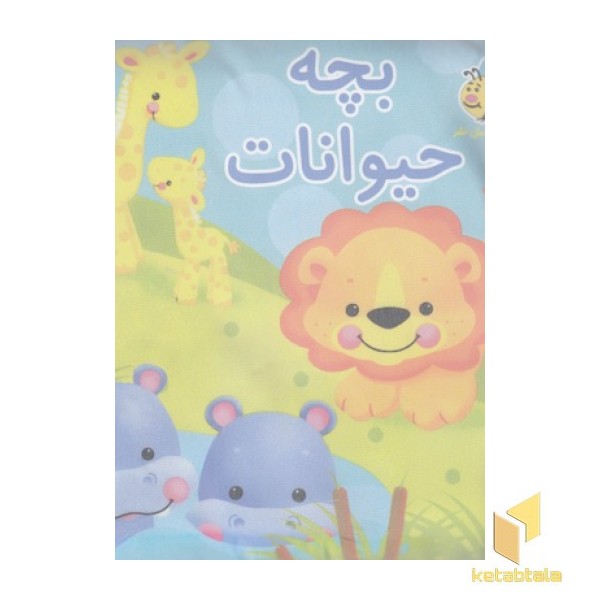 کتاب پارچه ای-بچه حیوانات