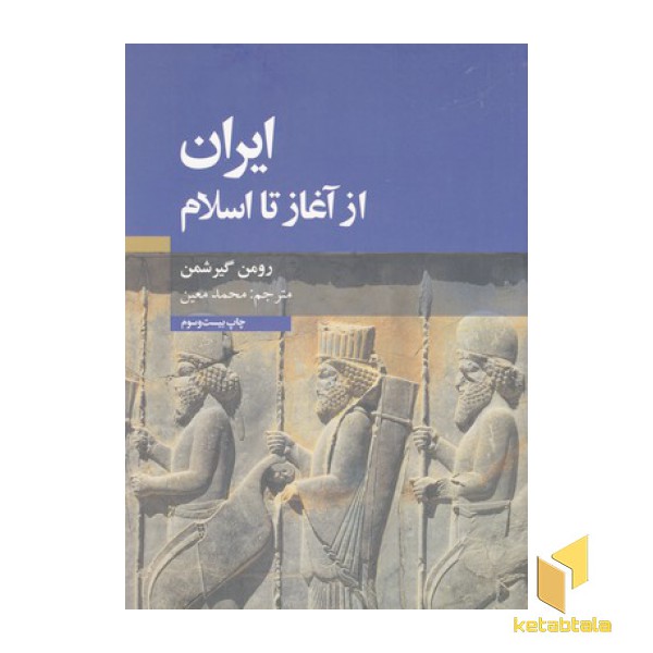 ایران از آغاز تا اسلام