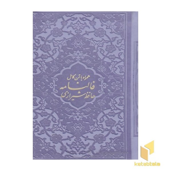 فالنامه حافظ شیرازی