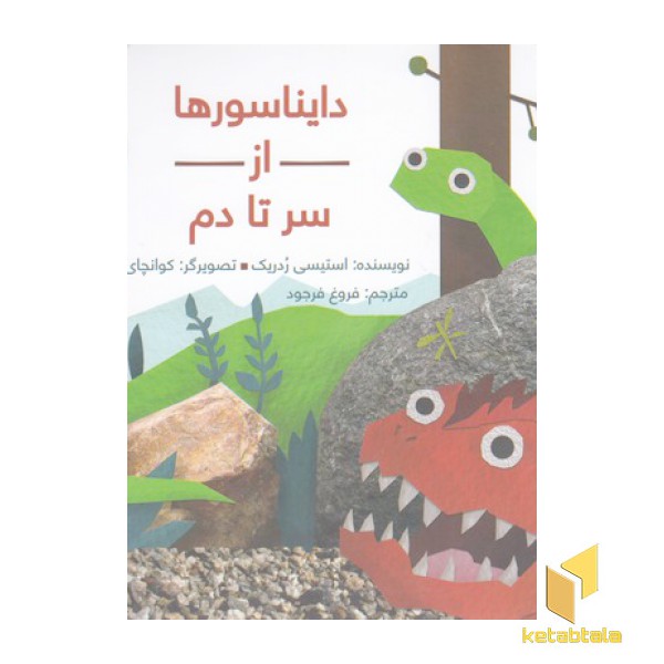 دایناسورها از سر تا دم