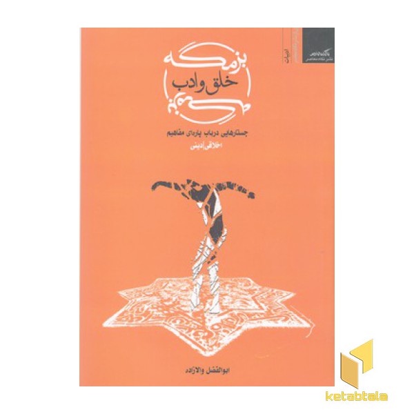 بزمگه خلق و ادب