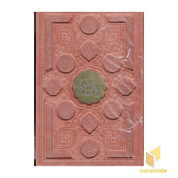 دیوان حافظ