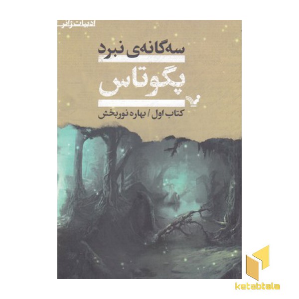 مجموعه سه گانه نبرد