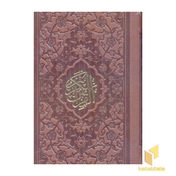 قرآن