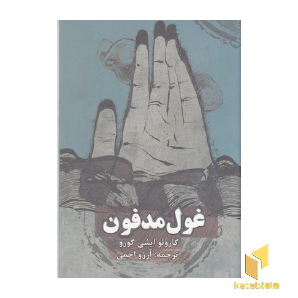 غول مدفون