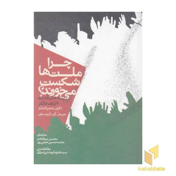 چرا ملتها شکست میخورند