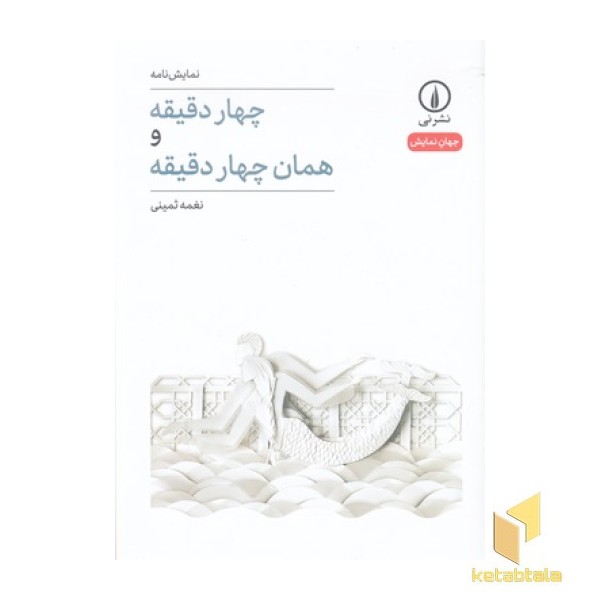 چهار دقیقه و همان چهار دقیقه