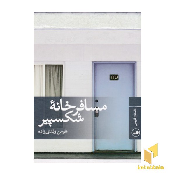 مسافرخانه شکسپیر