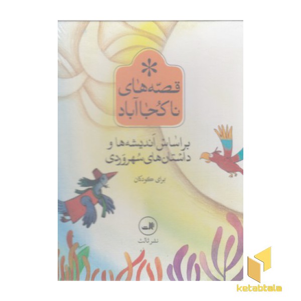مجموعه قصه های ناکجا-6جلدی