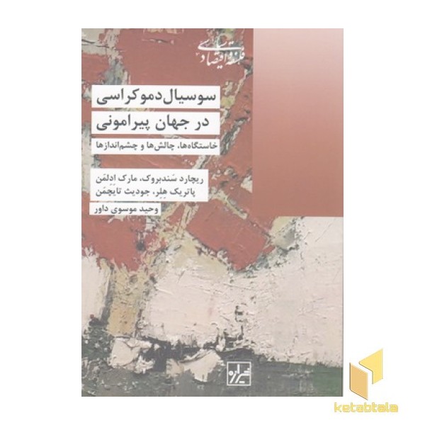 سوسیال  دموکراسی در جهان پیرامون