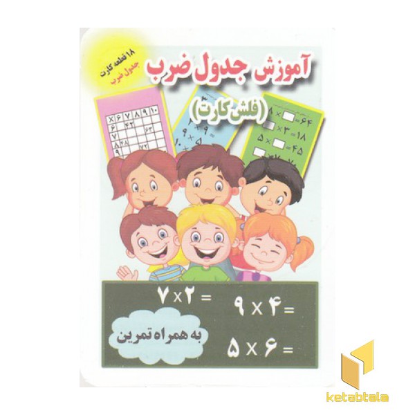 فلش کارت(1)آموزش جدول ضرب