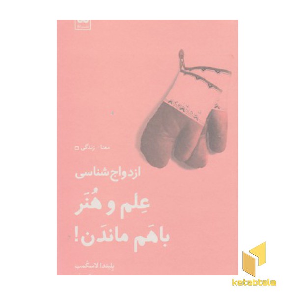 علم و هنر با هم ماندن