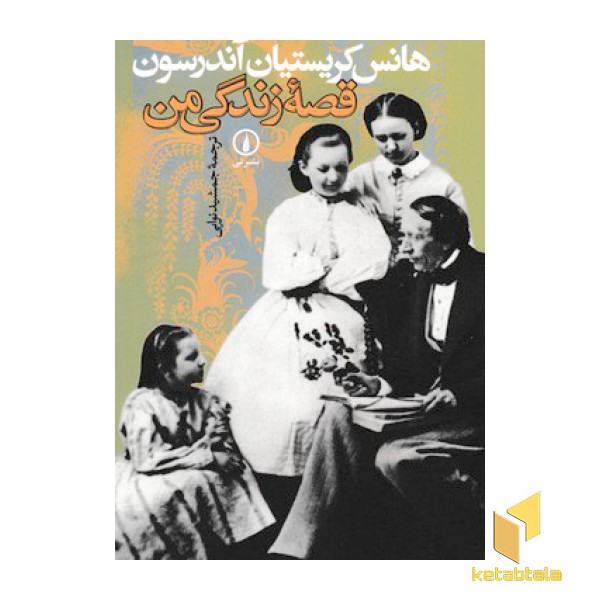 قصه زندگی من