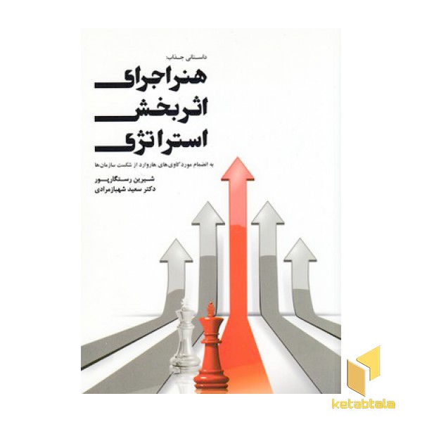 هنر اجرای اثربخش استراتژی