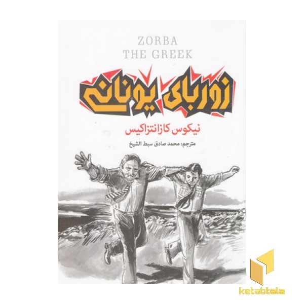 زوربای یونانی