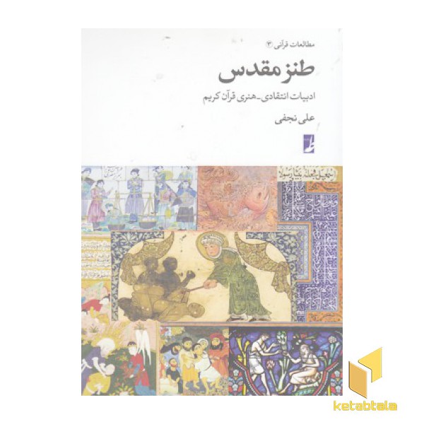 طنز مقدس