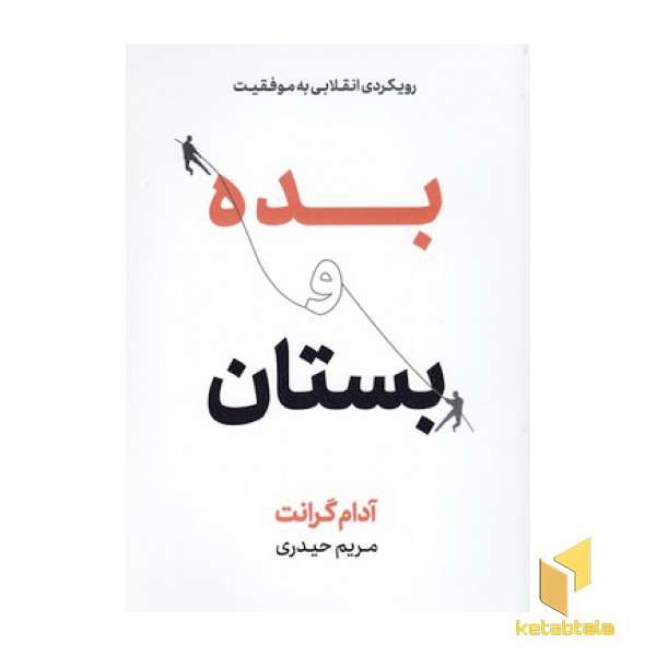 بده و بستان