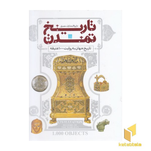 دایره المعارف مصور تاریخ تمدن به روایت 1000 عتیقه