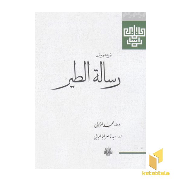 رساله الطیر غزالی