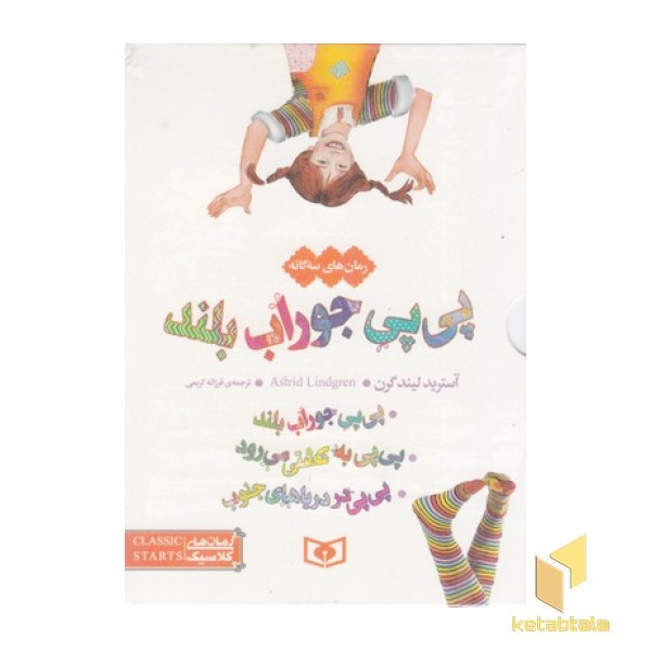 مجموعه پی پی جوراب بلند