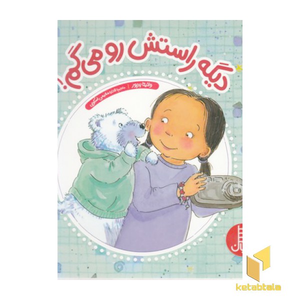 دیگه راستش رو می گم!