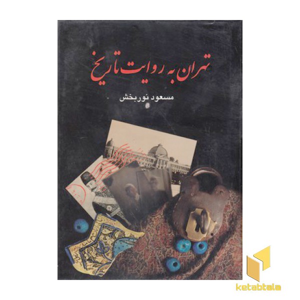 تهران به روایت تاریخ