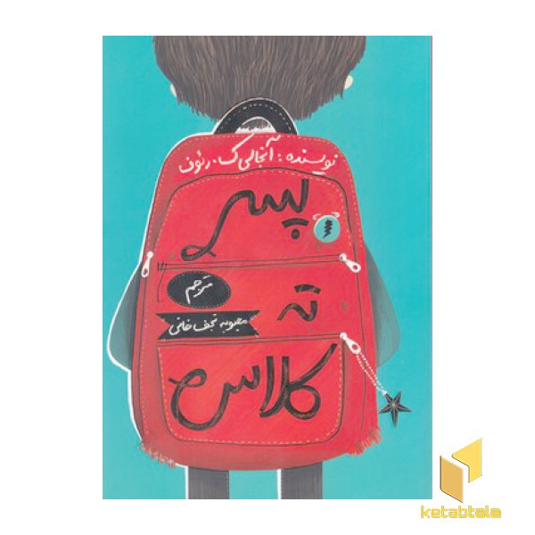 پسر ته کلاس