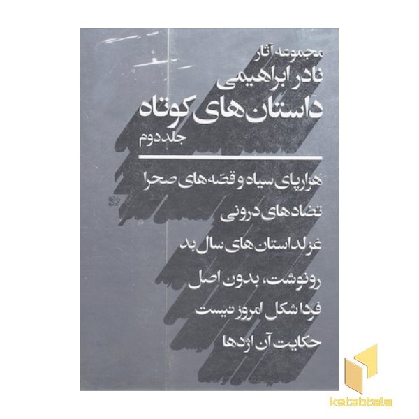 داستان های کوتاه