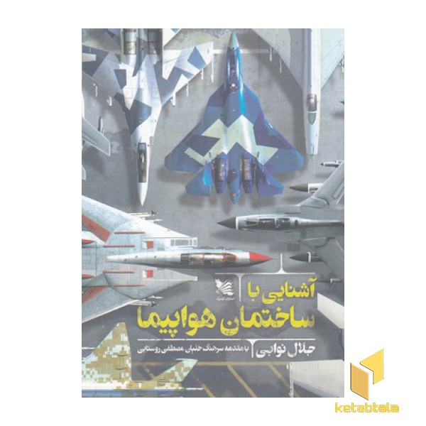 آشنایی با ساختمان هواپیما