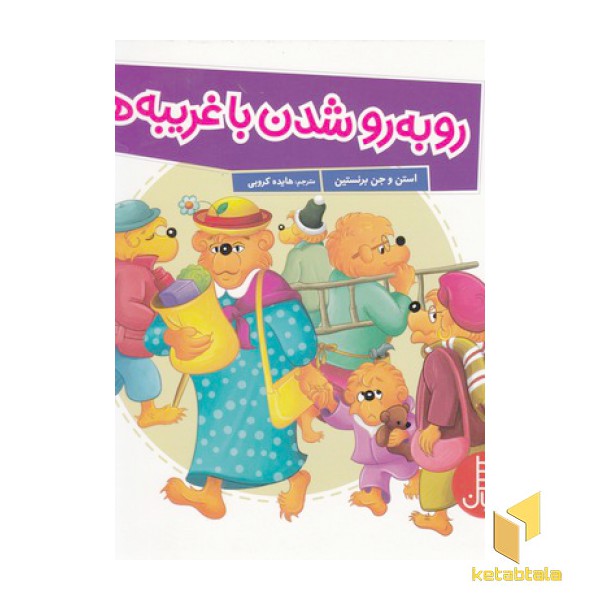 رو به رو شدن با غریبه ها
