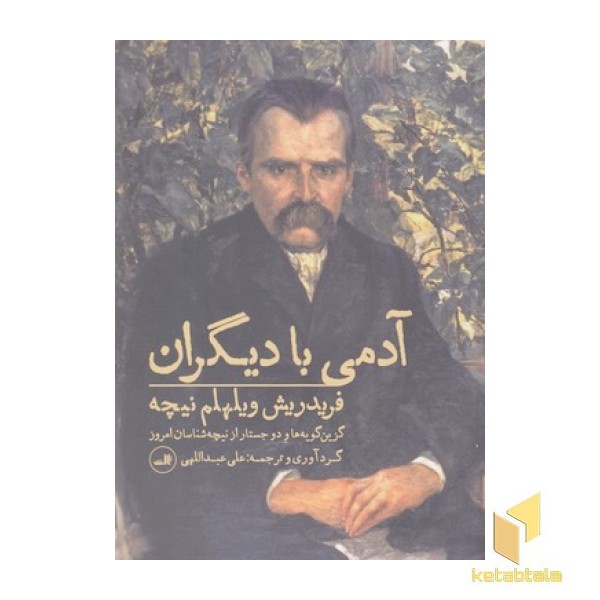 آدمی با دیگران(رقعی)ثالث