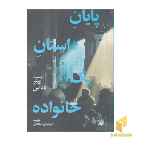 پایان داستان یک خانواده