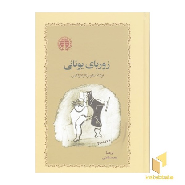 زوربای یونانی